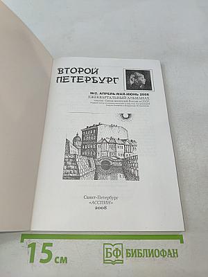 Второй Петербург № 2/2008