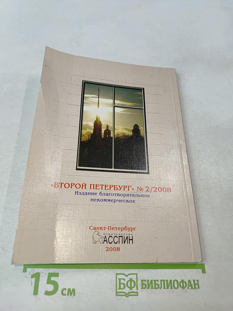 Второй Петербург № 2/2008