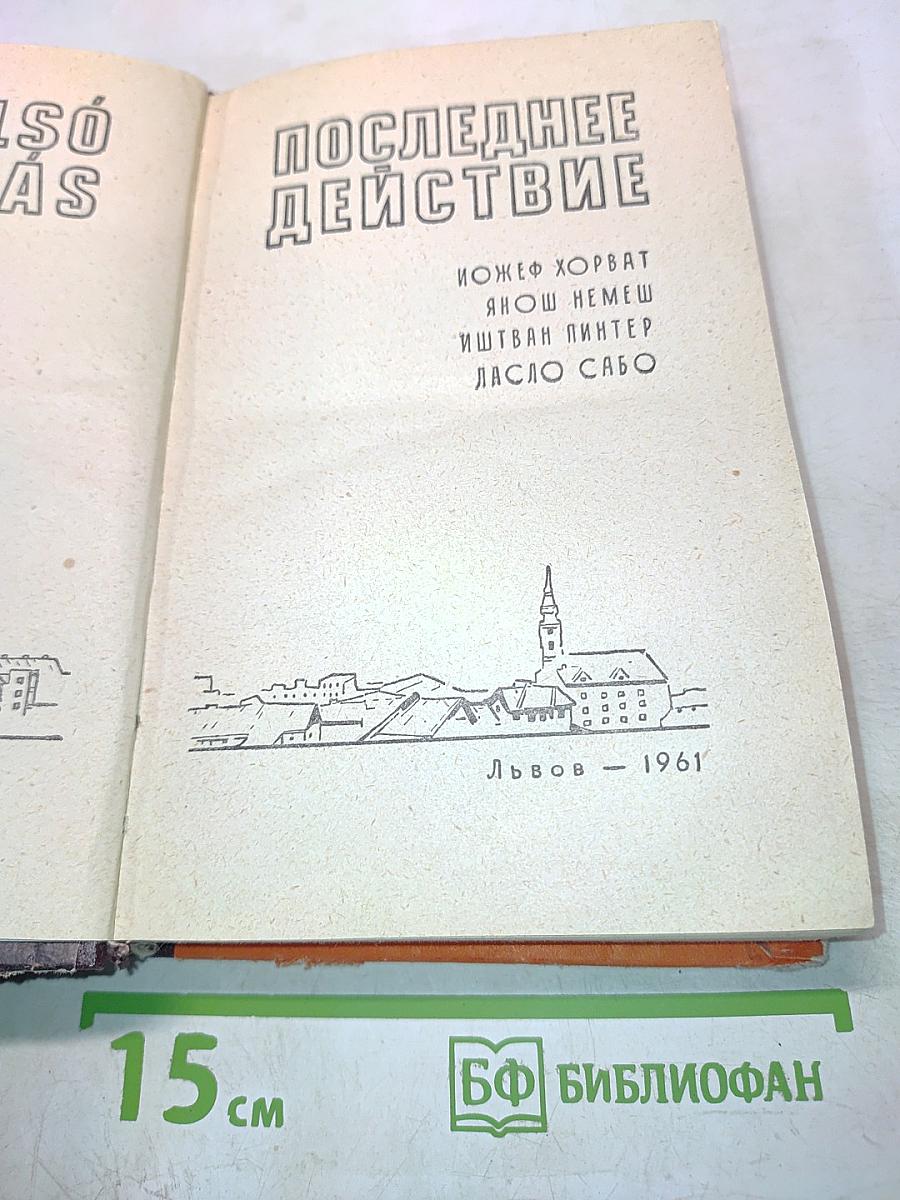 Последнее действие