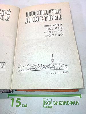 Последнее действие