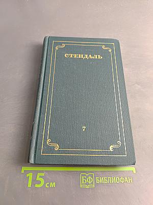Собрание сочинений в 12 томах. Том 7
