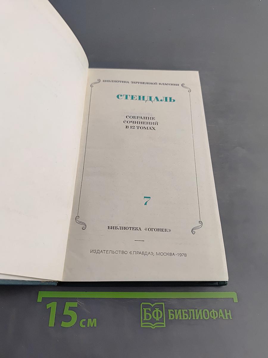 Собрание сочинений в 12 томах. Том 7