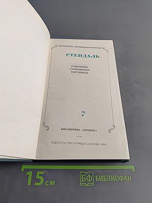 Собрание сочинений в 12 томах. Том 7