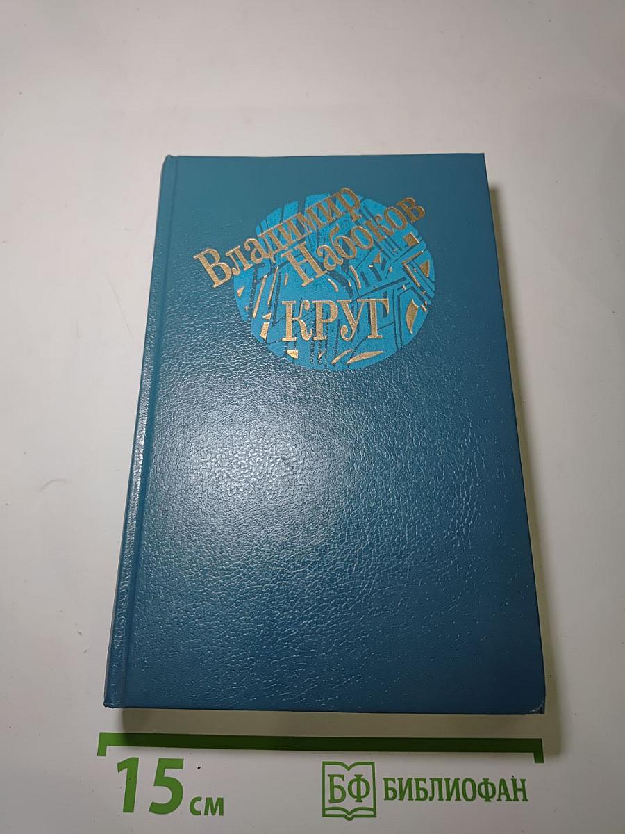 Круг. Поэтические произведения. Рассказы