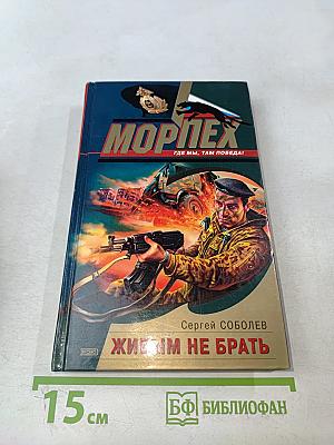 Морпех. Живым не брать