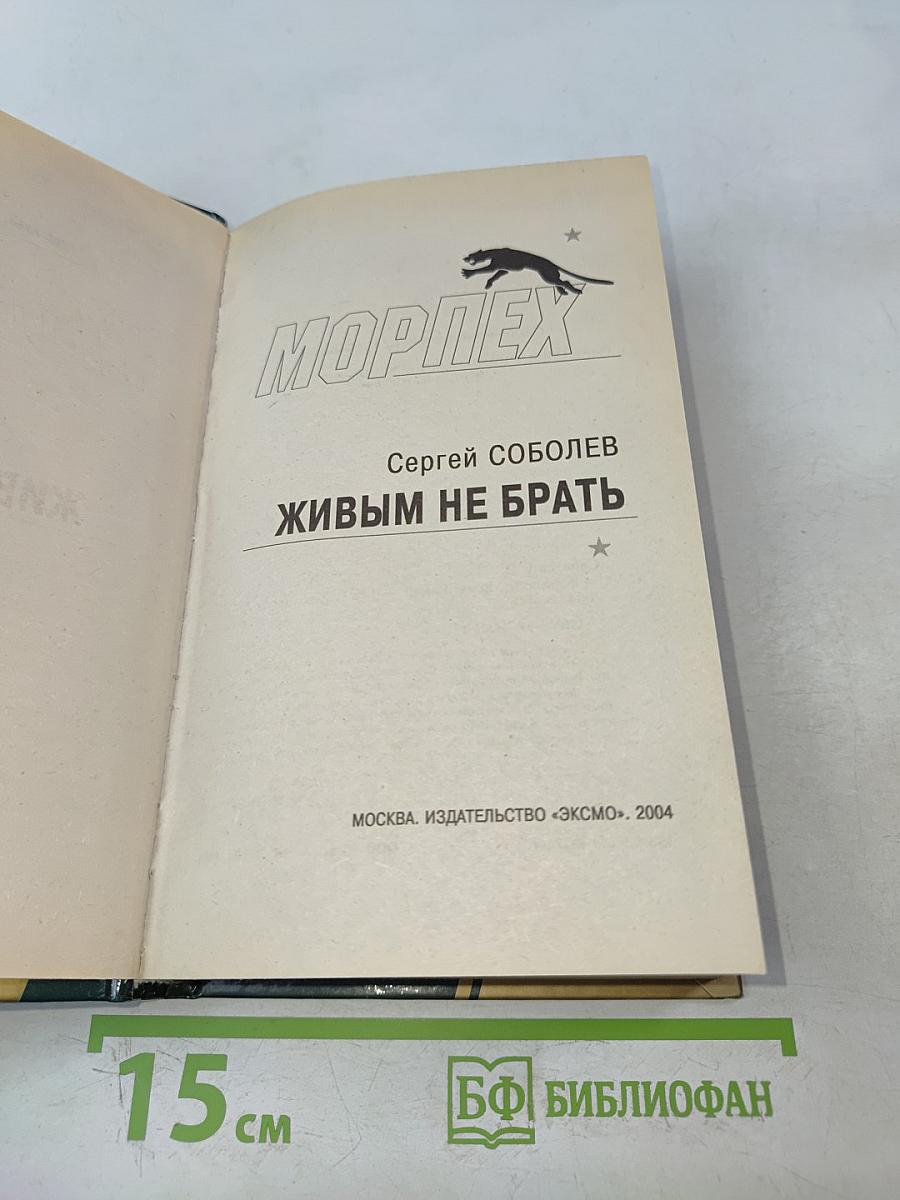 Морпех. Живым не брать