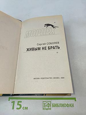 Морпех. Живым не брать