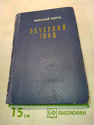 Вечерний звон. Том второй. Предвестники урагана