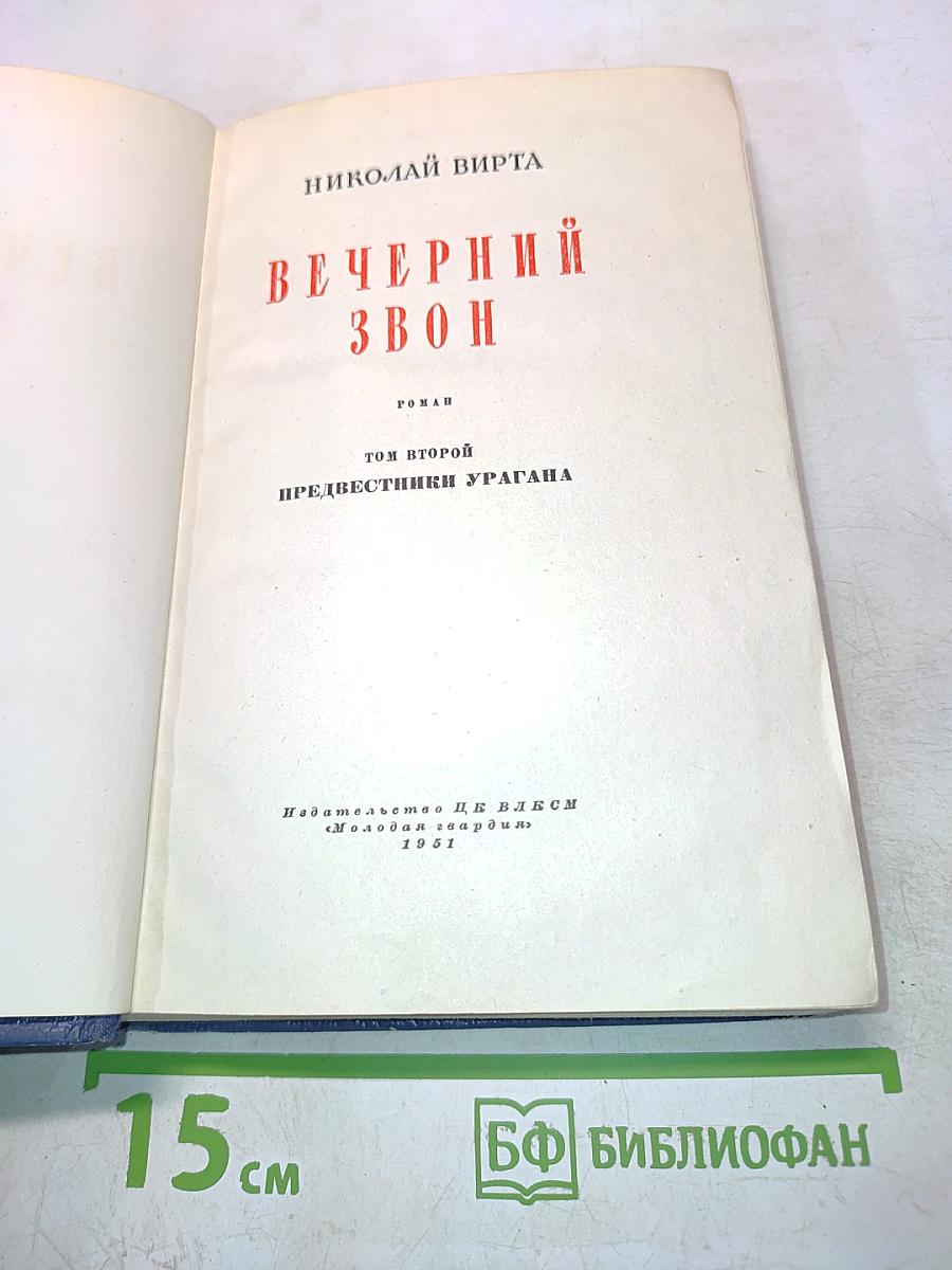 Вечерний звон. Том второй. Предвестники урагана
