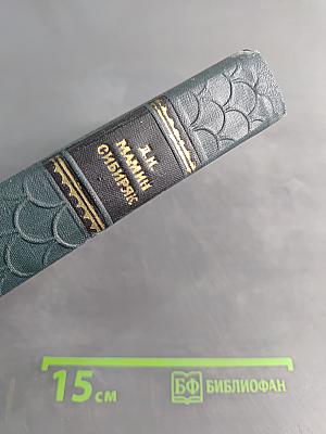 Хлеб. Разбойники. Рассказы 1901-1907