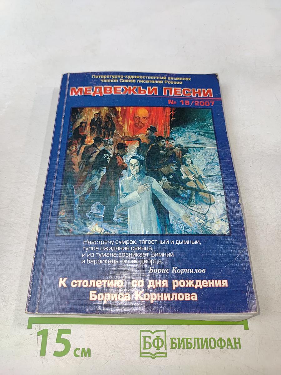 Медвежьи песни № 18/2007
