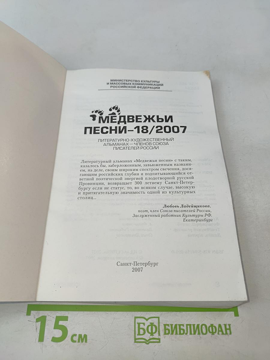 Медвежьи песни № 18/2007