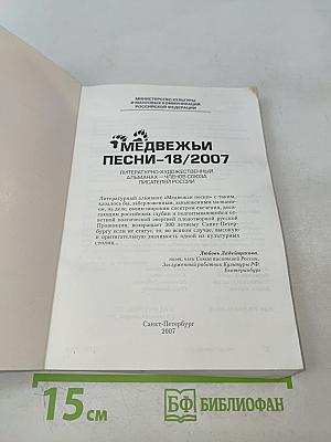 Медвежьи песни № 18/2007