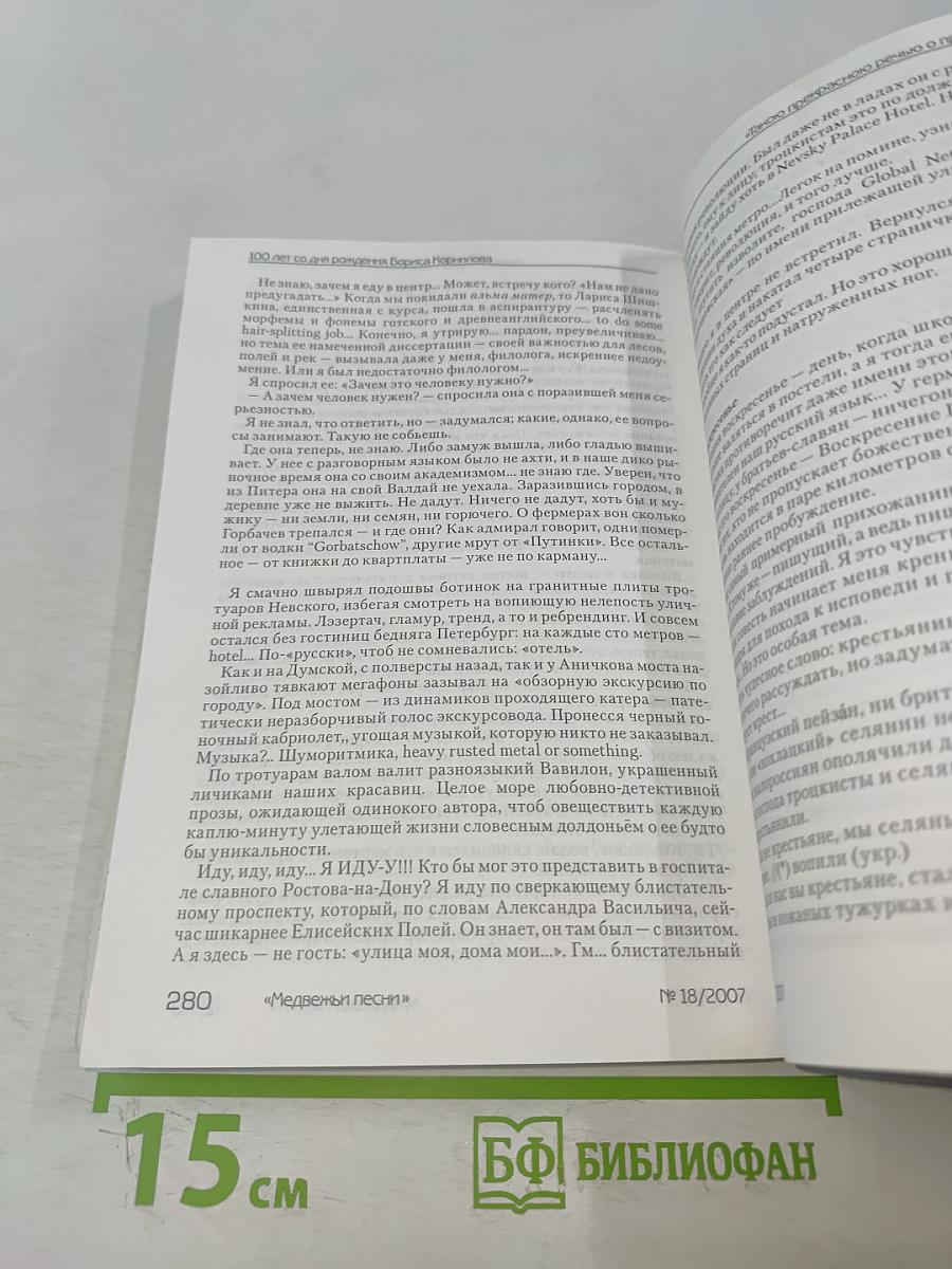 Медвежьи песни № 18/2007