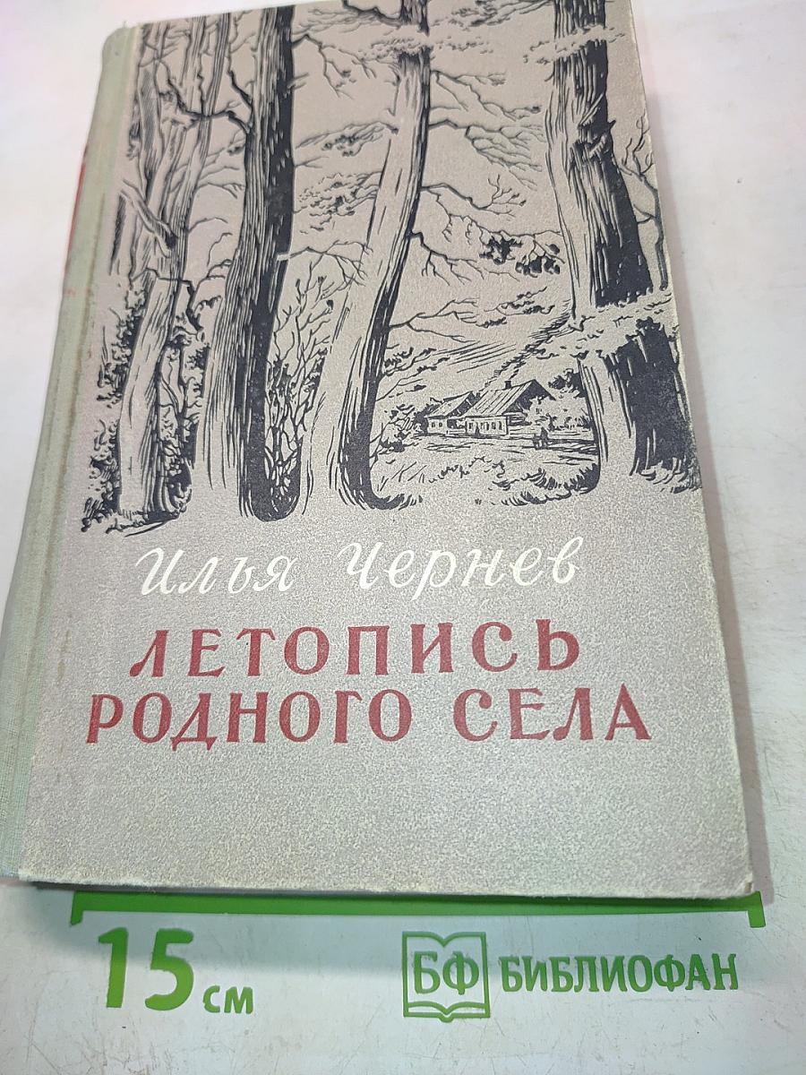 Летопись родного села