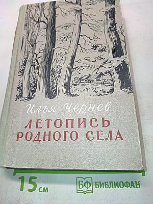 Летопись родного села