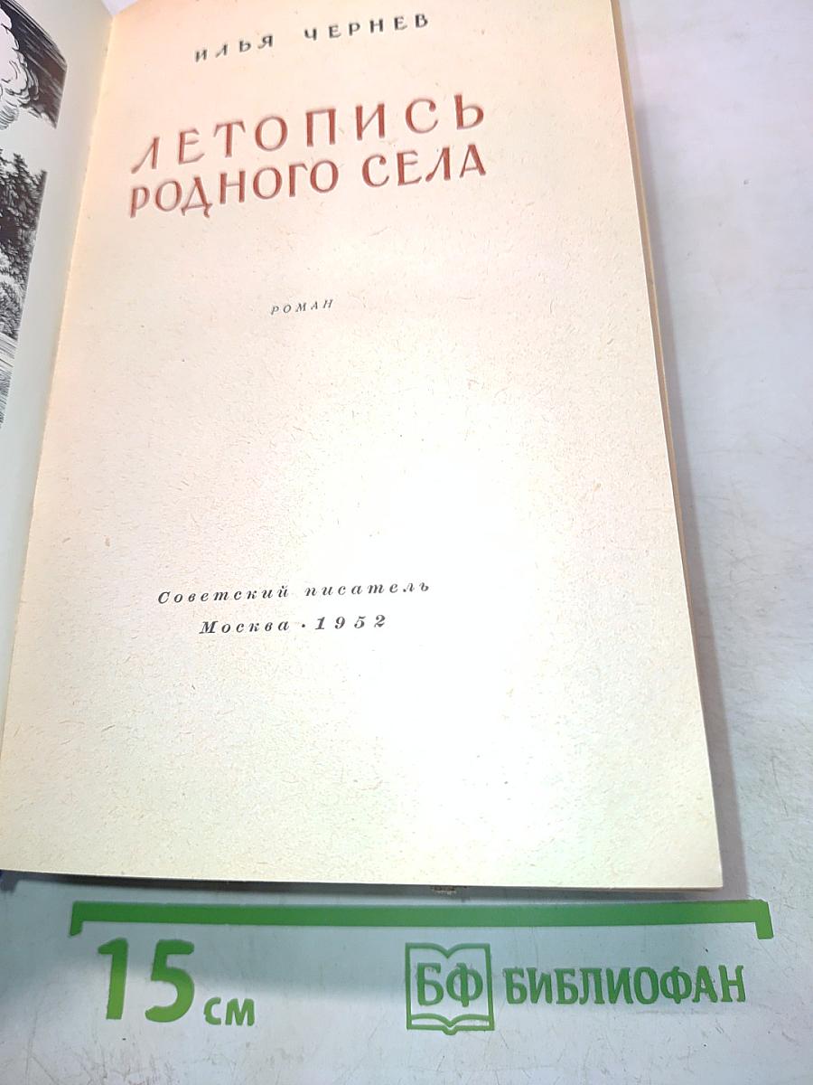 Летопись родного села