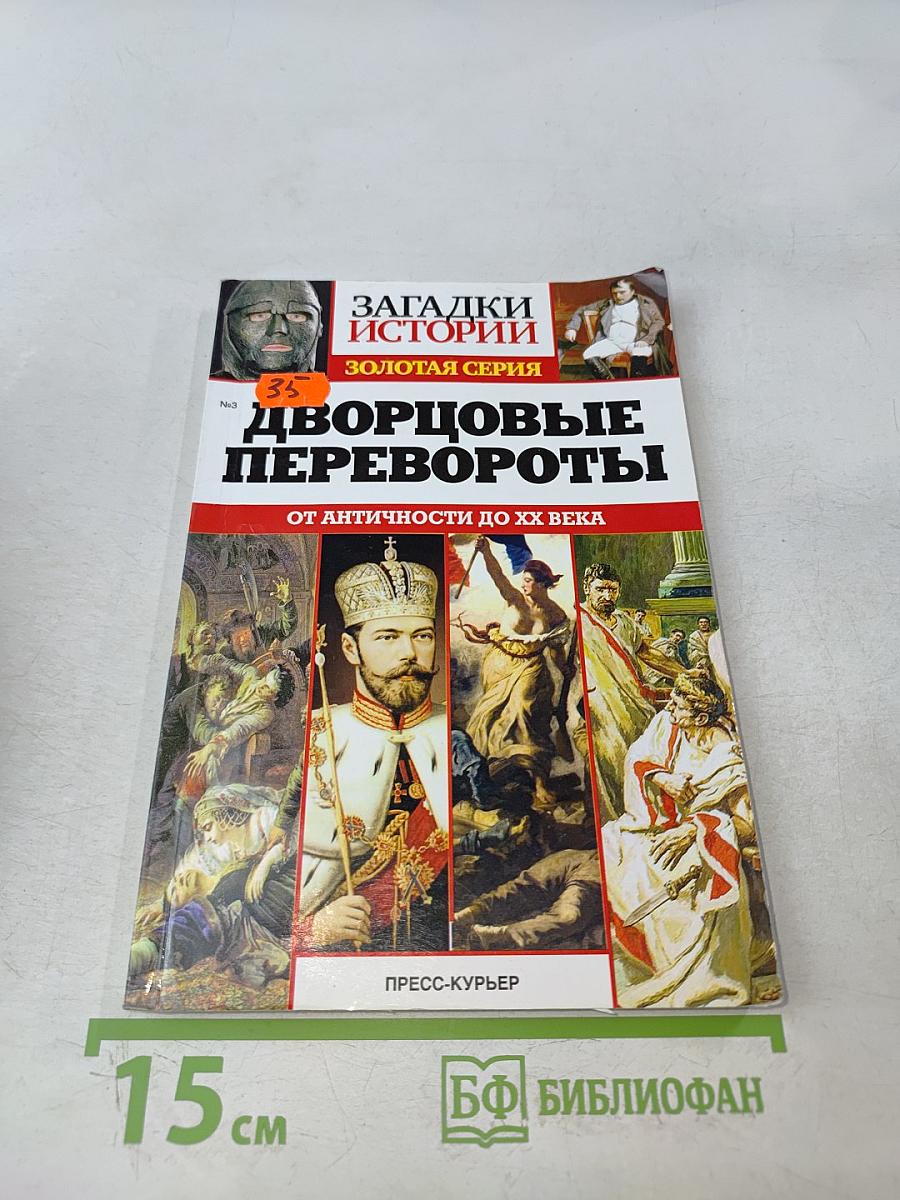 Дворцовые перевороты. Золотая серия