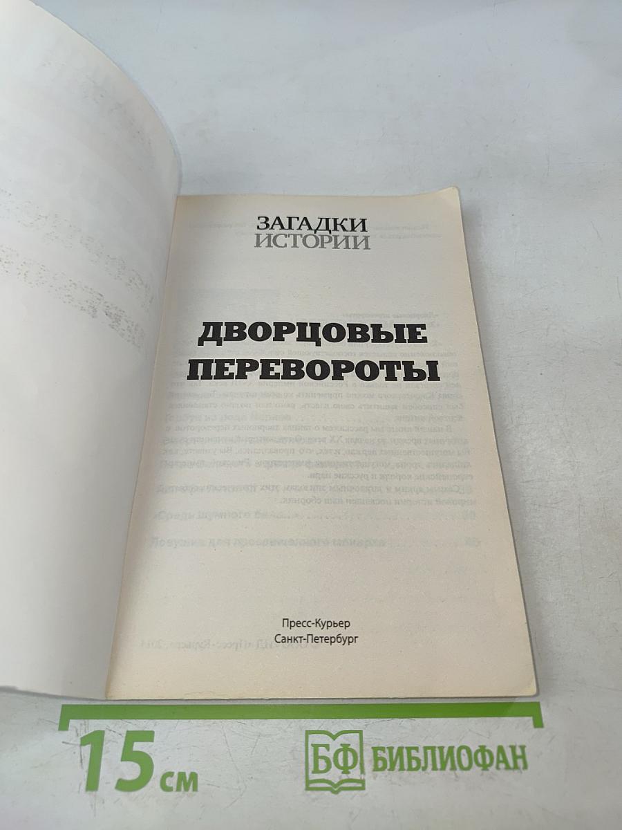 Дворцовые перевороты. Золотая серия