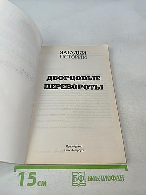 Дворцовые перевороты. Золотая серия