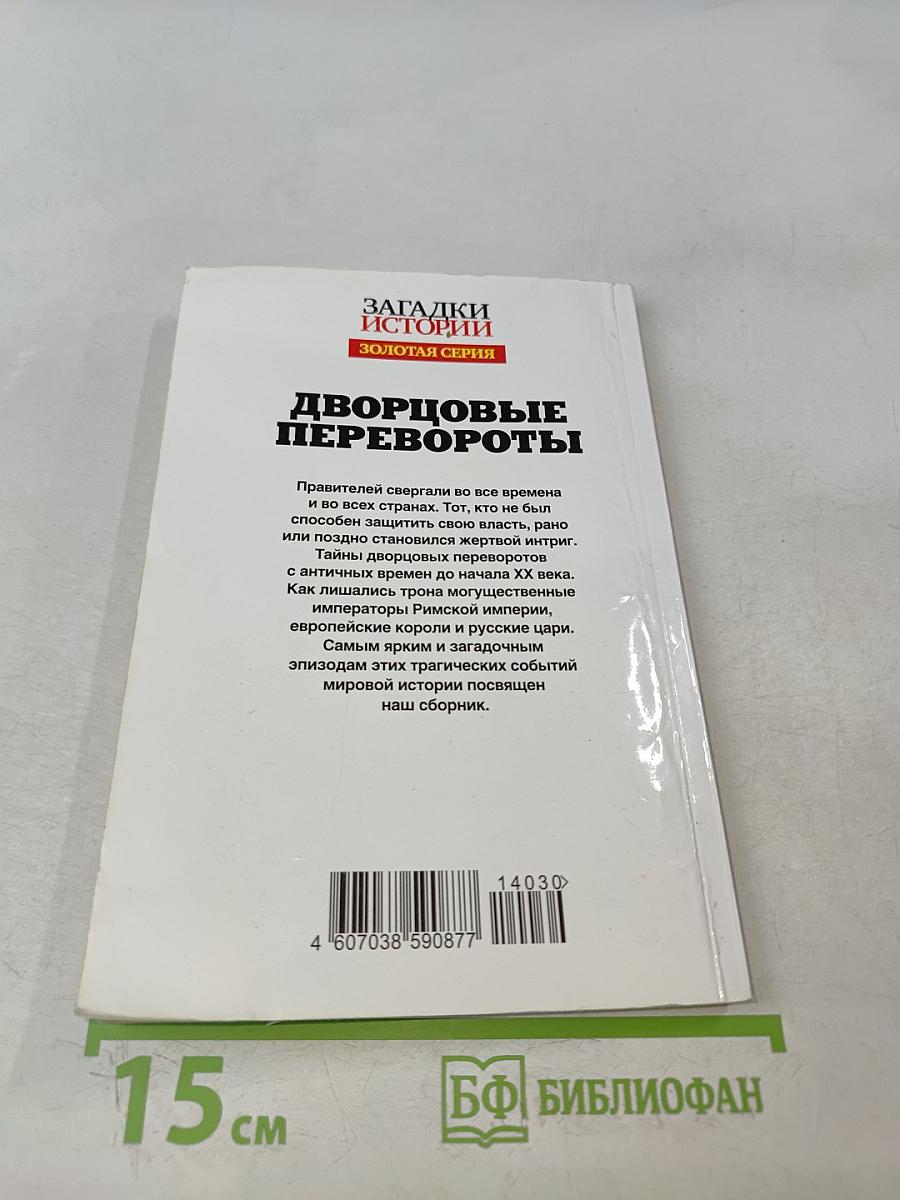 Дворцовые перевороты. Золотая серия
