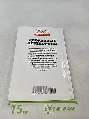 Дворцовые перевороты. Золотая серия
