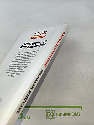 Дворцовые перевороты. Золотая серия