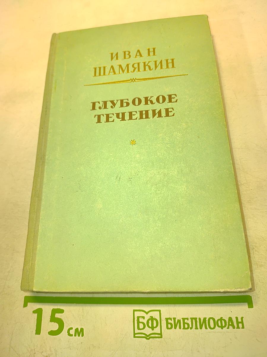 Глубокое течение