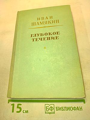 Глубокое течение