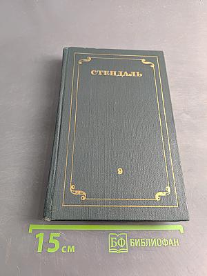 Стендаль. Собрание сочинений в 12 томах. Том 9