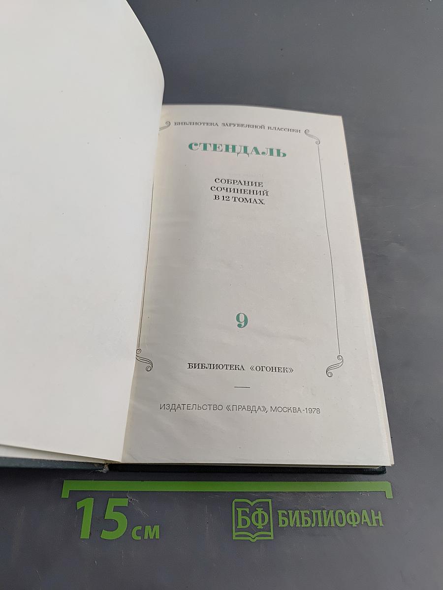 Стендаль. Собрание сочинений в 12 томах. Том 9