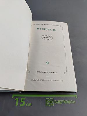 Стендаль. Собрание сочинений в 12 томах. Том 9