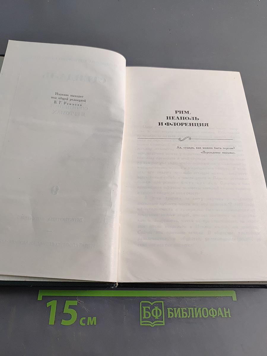 Стендаль. Собрание сочинений в 12 томах. Том 9