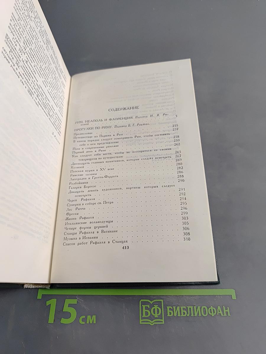 Стендаль. Собрание сочинений в 12 томах. Том 9