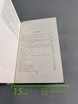 Стендаль. Собрание сочинений в 12 томах. Том 9