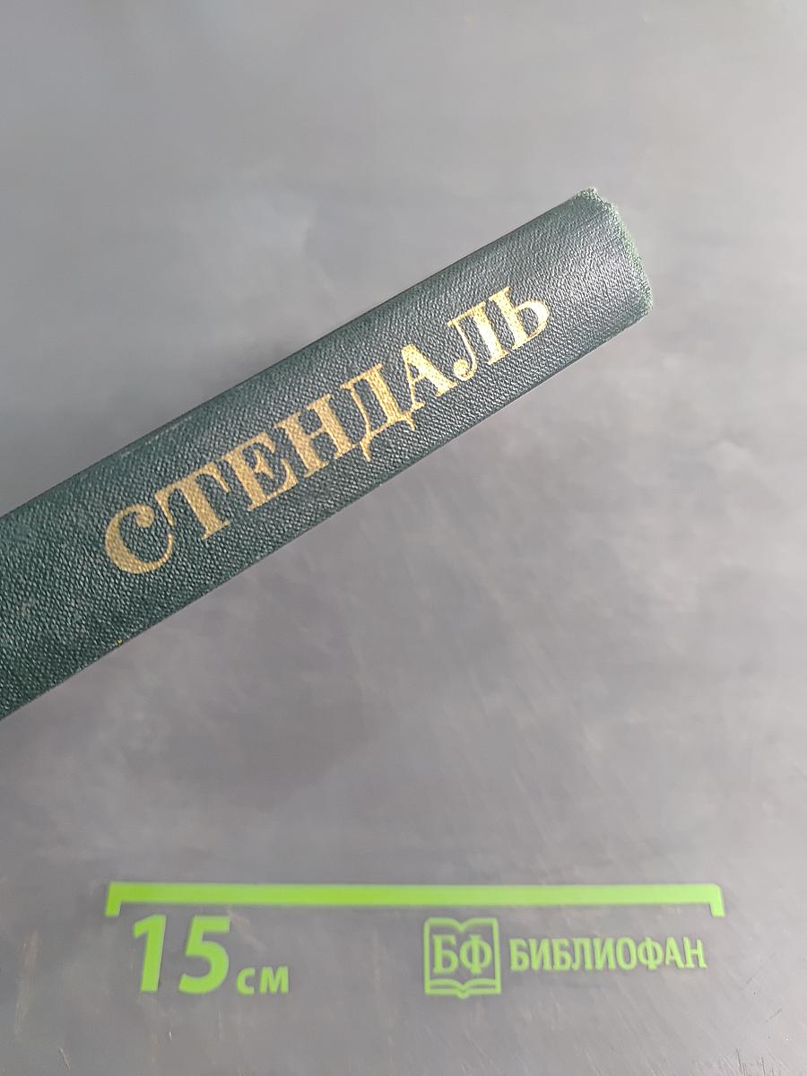 Стендаль. Собрание сочинений в 12 томах. Том 9
