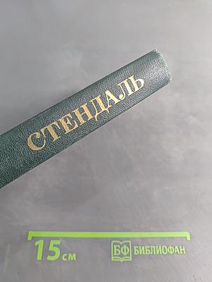 Стендаль. Собрание сочинений в 12 томах. Том 9