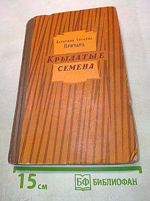 Крылатые семена