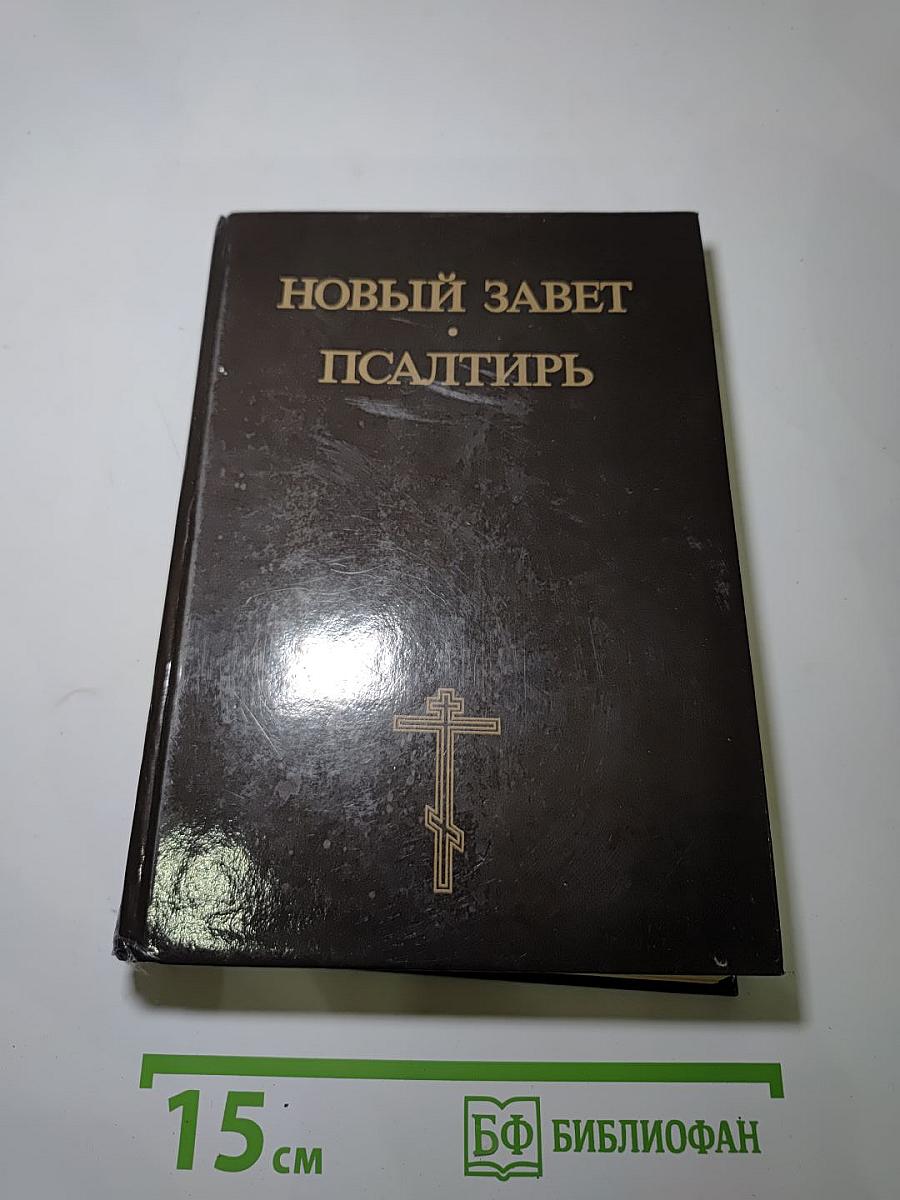 Новый Завет. Псалтирь