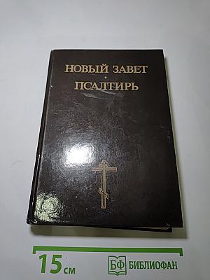 Новый Завет. Псалтирь
