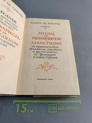 Легенда об Уленшпигеле и Ламме Гудзаке, их приключениях отважных, забавных и достославных во Фландрии и иных странах