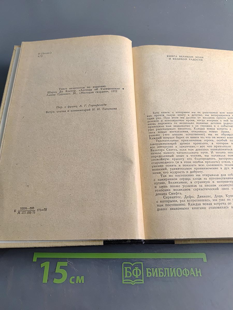 Легенда об Уленшпигеле и Ламме Гудзаке, их приключениях отважных, забавных и достославных во Фландрии и иных странах