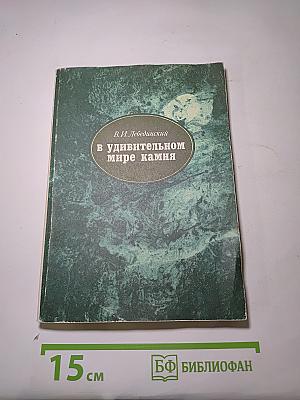 В удивительном мире камня