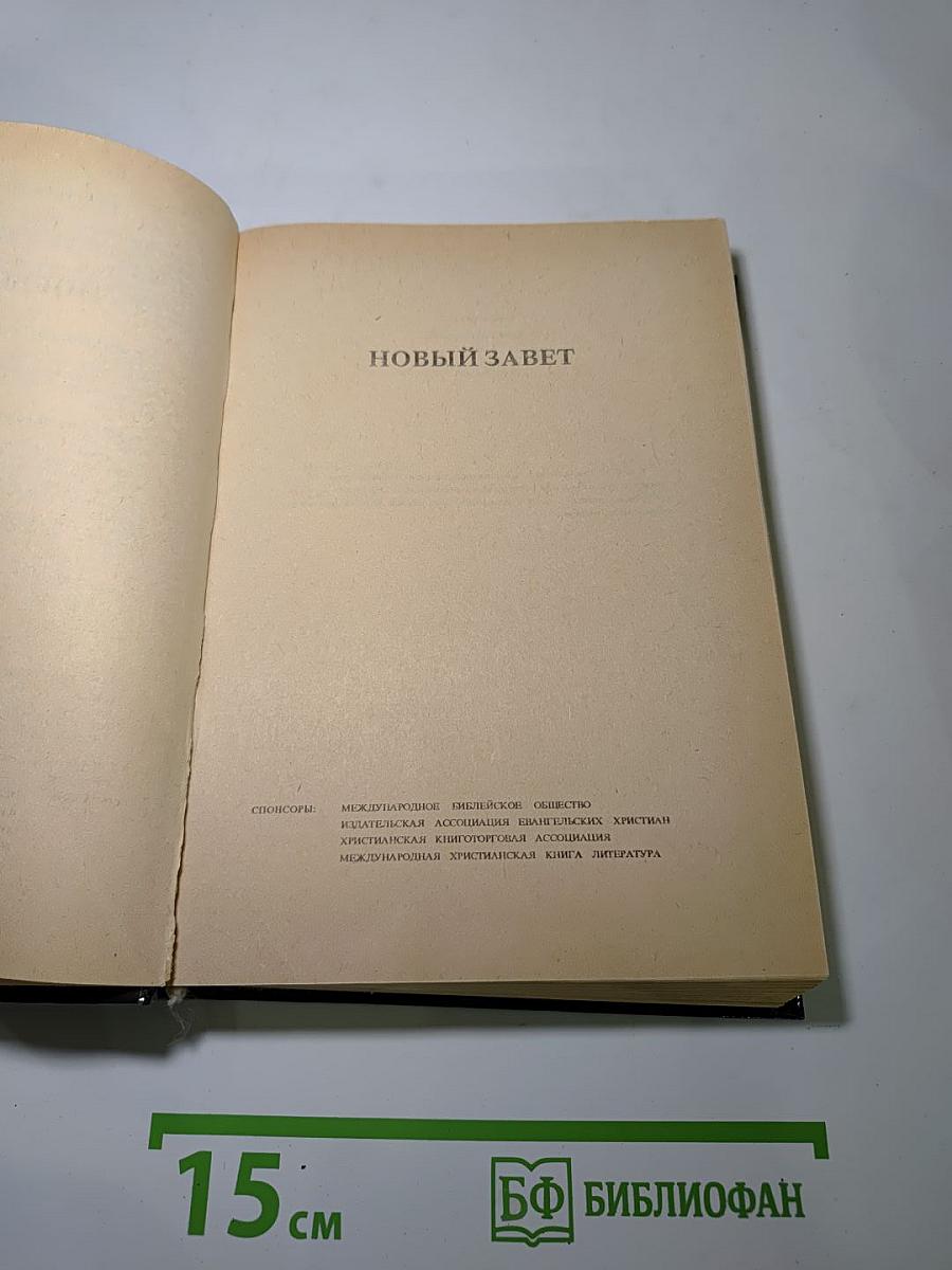 Новый Завет. Псалтирь