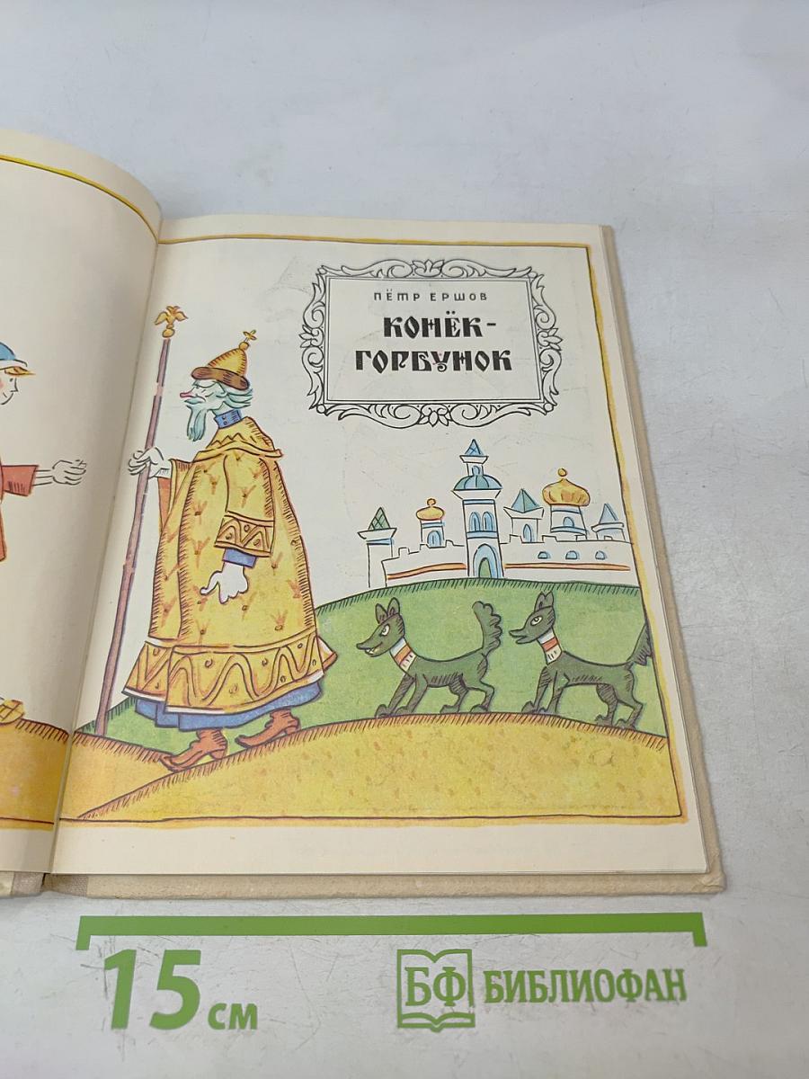 Конёк-Горбунок