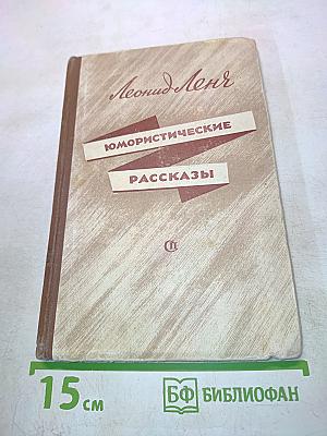 Юмористические рассказы