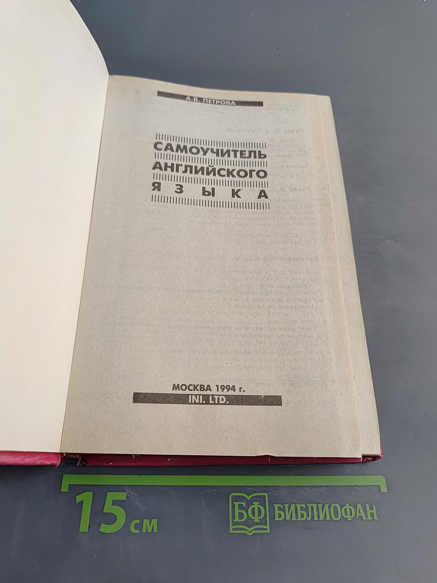 Самоучитель английского языка