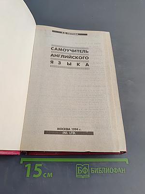 Самоучитель английского языка