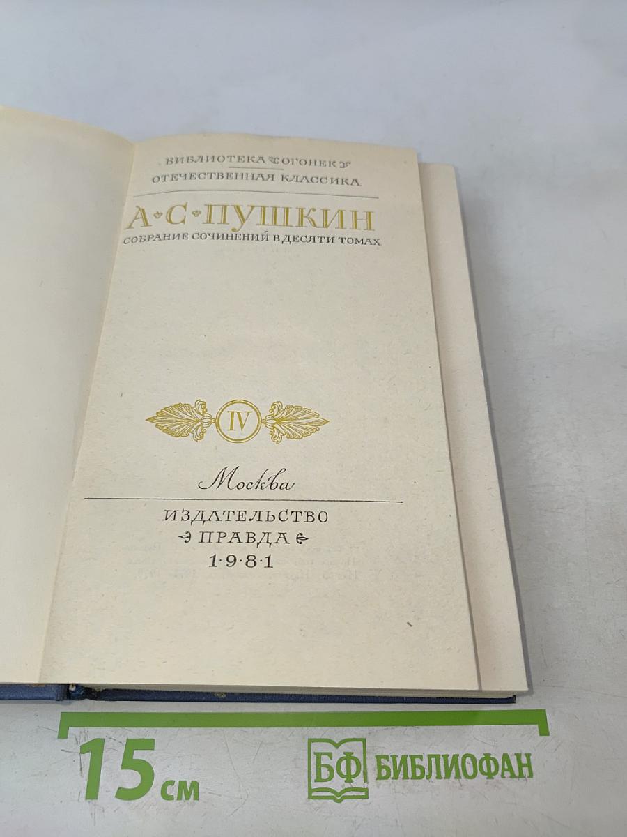 А.С. Пушкин. Собрание сочинений в десяти томах. Том IV