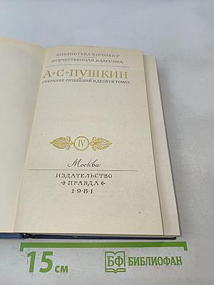А.С. Пушкин. Собрание сочинений в десяти томах. Том IV
